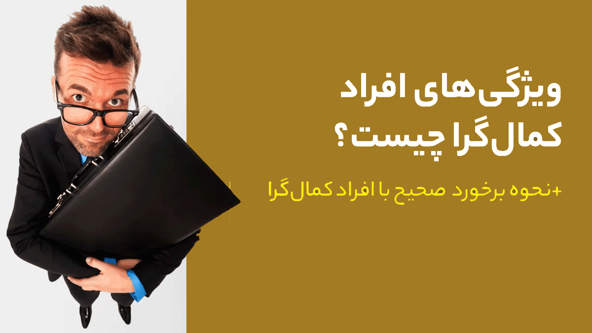 ویژگی افراد کمال گرا