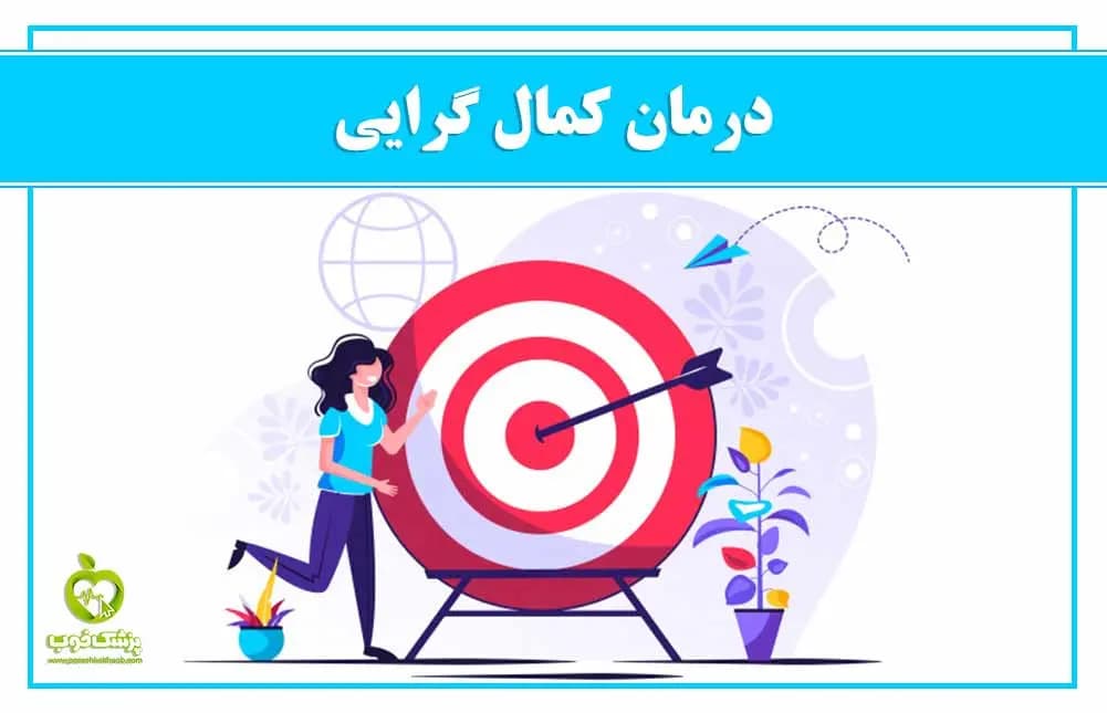 راهکارهای کلیدی رهایی از فلاکت کمالگرایی